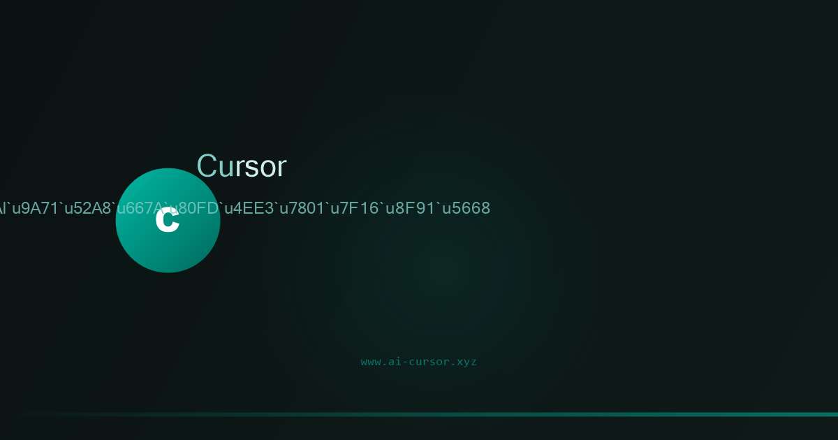 Cursor AI代码编辑器界面预览